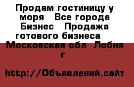 Продам гостиницу у моря - Все города Бизнес » Продажа готового бизнеса   . Московская обл.,Лобня г.